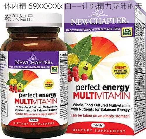 体内精 69XXXXXx 白——让你精力充沛的天然保健品