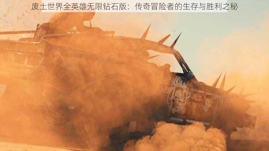 废土世界全英雄无限钻石版:传奇冒险者的生存与胜利之秘