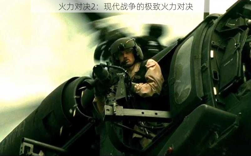 火力对决2:现代战争的极致火力对决