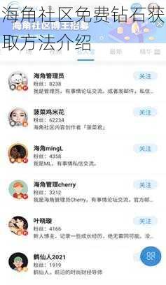 海角社区免费钻石获取方法介绍