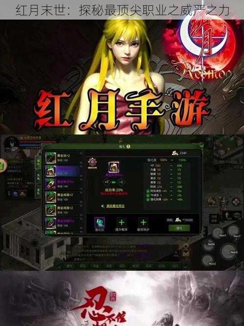 红月末世:探秘最顶尖职业之威严之力