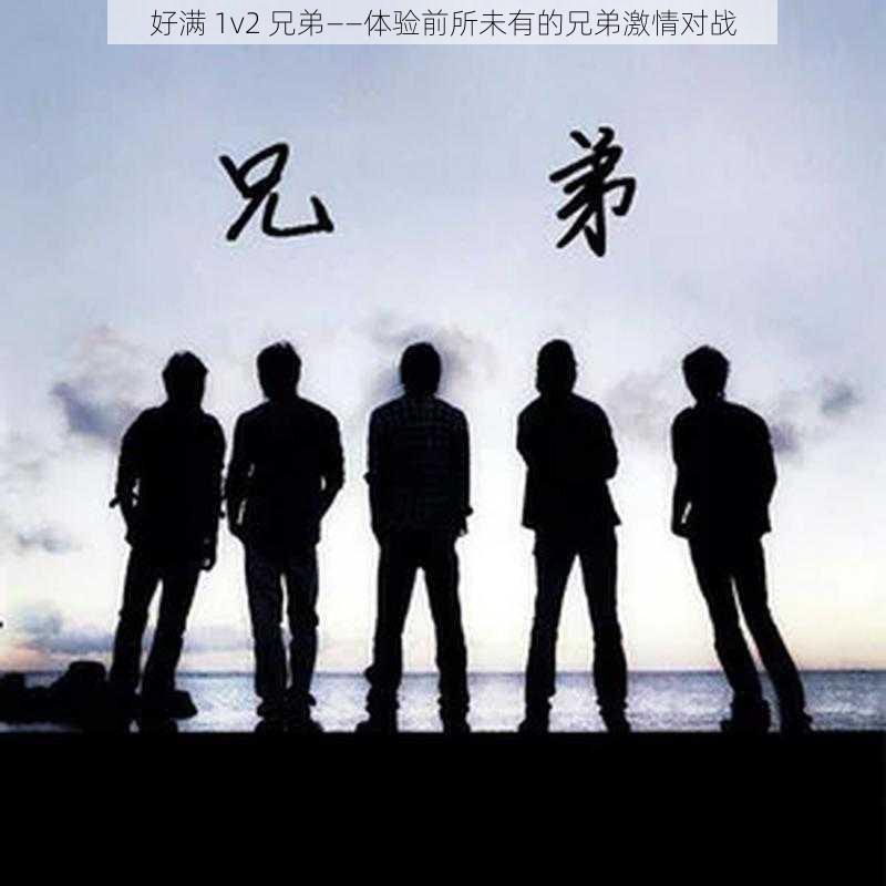 好满 1v2 兄弟——体验前所未有的兄弟激情对战