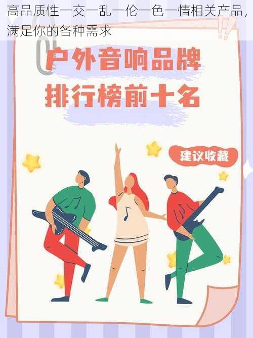 高品质性一交一乱一伦一色一情相关产品,满足你的各种需求