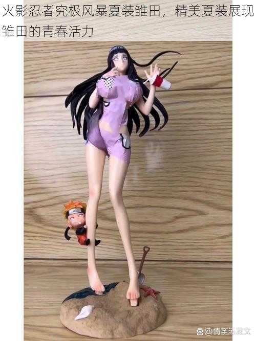 火影忍者究极风暴夏装雏田,精美夏装展现雏田的青春活力