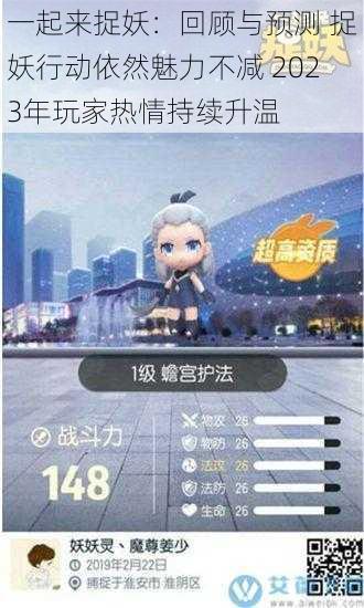 一起来捉妖:回顾与预测 捉妖行动依然魅力不减 2023年玩家热情持续升温