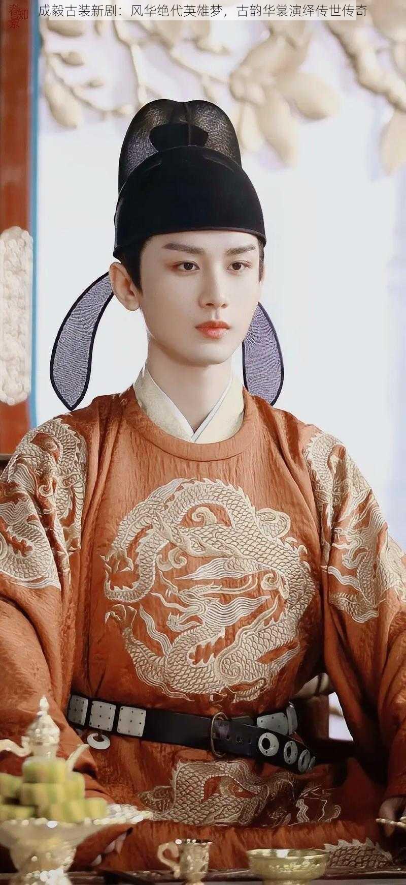 成毅古装新剧:风华绝代英雄梦,古韵华裳演绎传世传奇