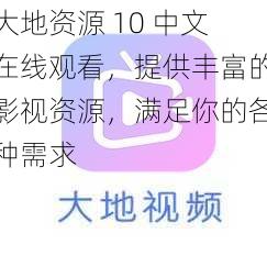 大地资源 10 中文在线观看,提供丰富的影视资源,满足你的各种需求