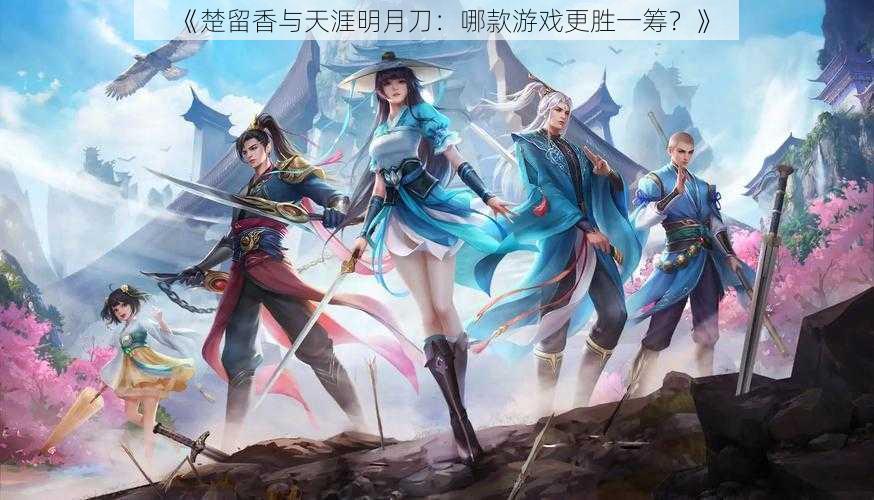《楚留香与天涯明月刀:哪款游戏更胜一筹?》