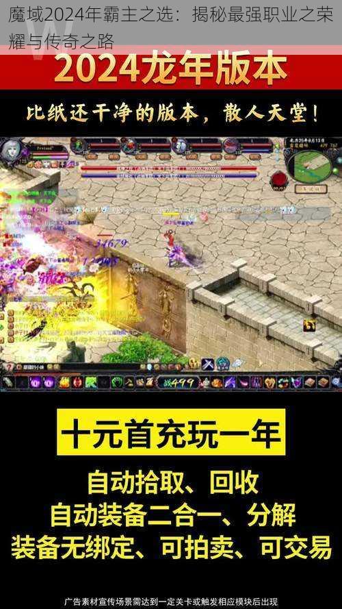 魔域2024年霸主之选:揭秘最强职业之荣耀与传奇之路