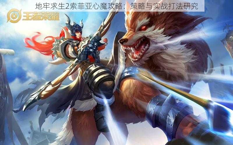 地牢求生2索菲亚心魔攻略:策略与实战打法研究