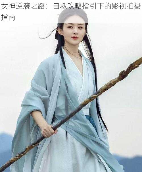 女神逆袭之路:自救攻略指引下的影视拍摄指南
