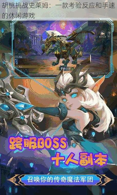 胡桃挑战史莱姆:一款考验反应和手速的休闲游戏