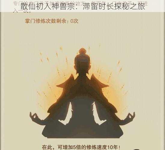 散仙初入神兽宗:滞留时长探秘之旅