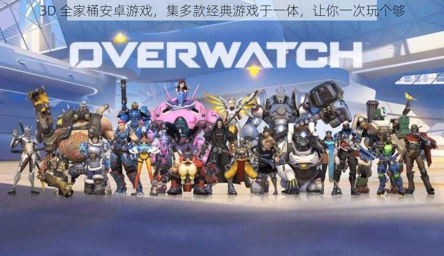 3D 全家桶安卓游戏,集多款经典游戏于一体,让你一次玩个够