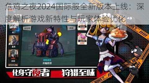危鸡之夜2024国际服全新版本上线:深度解析游戏新特性与玩家体验优化