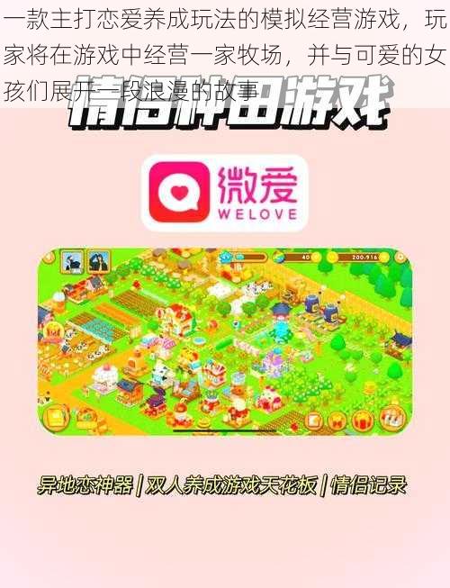 一款主打恋爱养成玩法的模拟经营游戏,玩家将在游戏中经营一家牧场,并与可爱的女孩们展开一段浪漫的故事