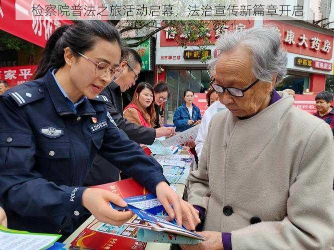 检察院普法之旅活动启幕,法治宣传新篇章开启
