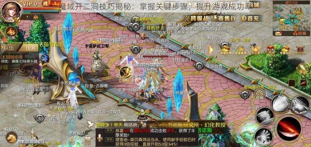 魔域开二洞技巧揭秘:掌握关键步骤,提升游戏成功率