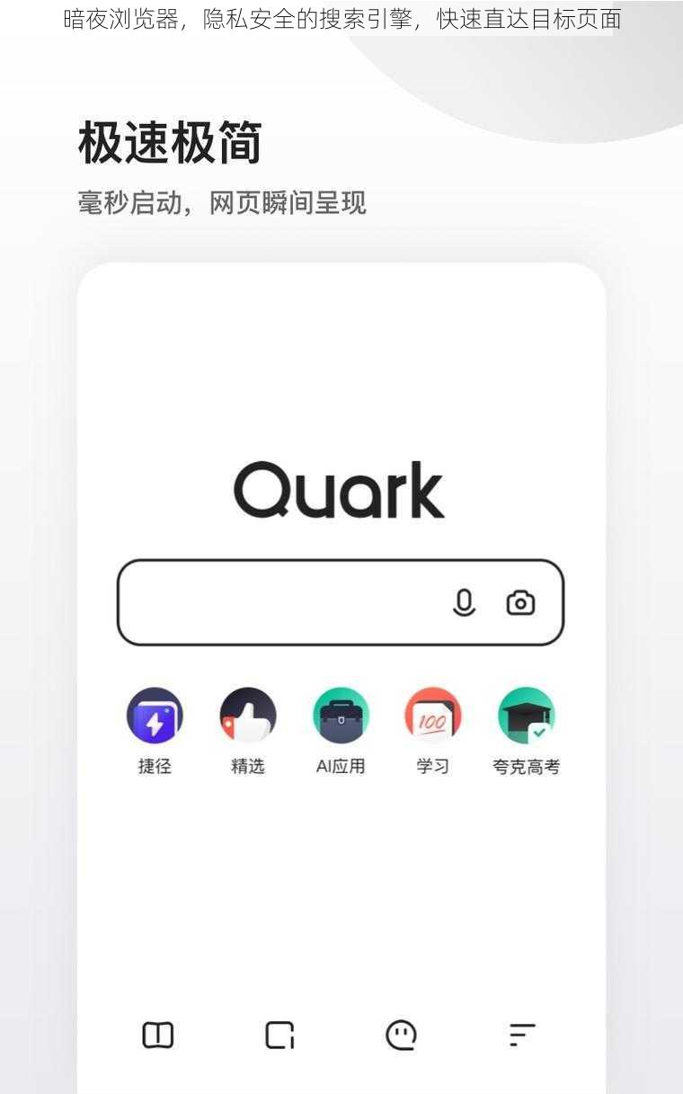 暗夜浏览器,隐私安全的搜索引擎,快速直达目标页面