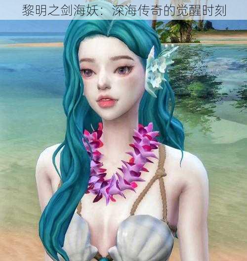 黎明之剑海妖:深海传奇的觉醒时刻