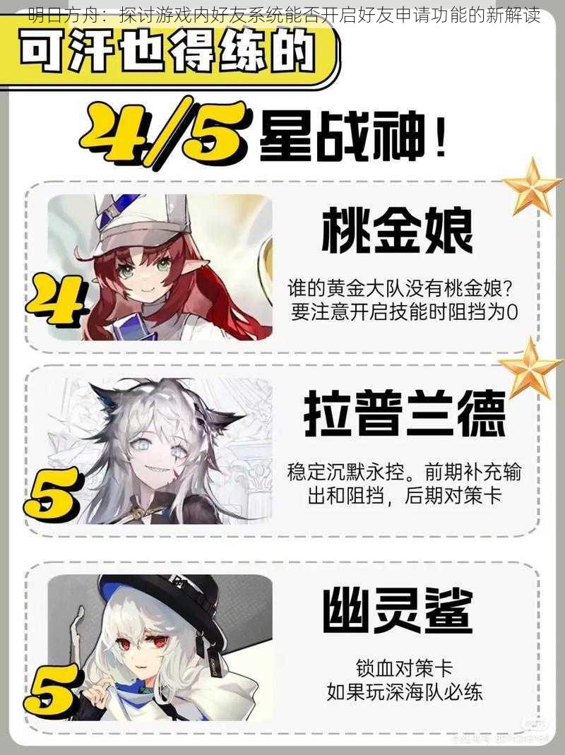 明日方舟:探讨游戏内好友系统能否开启好友申请功能的新解读