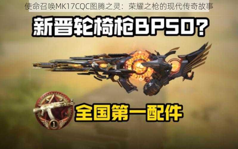 使命召唤MK17CQC图腾之灵:荣耀之枪的现代传奇故事