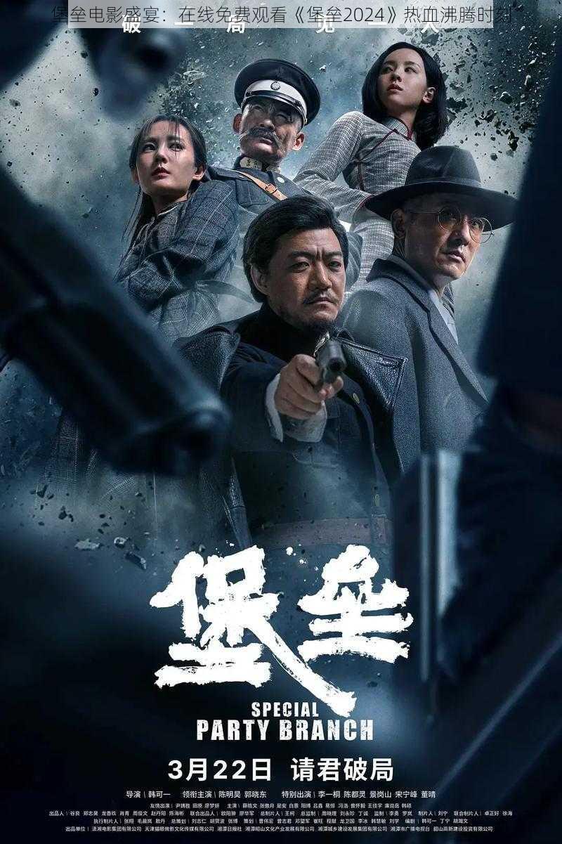 堡垒电影盛宴:在线免费观看《堡垒2024》热血沸腾时刻