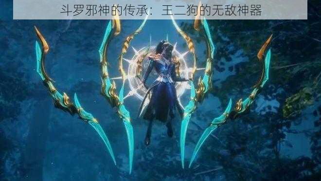 斗罗邪神的传承:王二狗的无敌神器