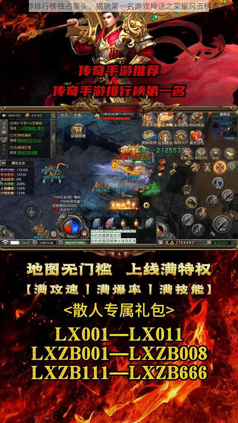 传奇手游排行榜独占鳌头,揭晓第一名游戏神话之荣耀风云榜首之争