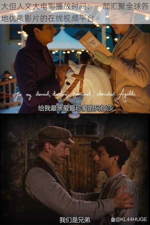 大但人文大电影播放时间:一部汇聚全球各地优质影片的在线视频平台