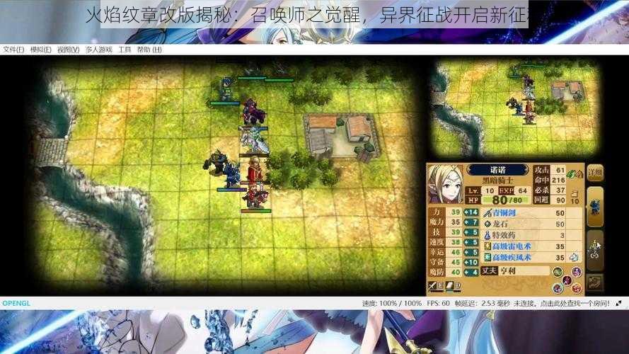 火焰纹章改版揭秘:召唤师之觉醒,异界征战开启新征程