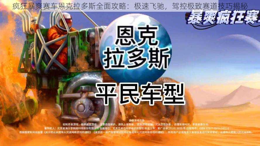 疯狂暴爽赛车恩克拉多斯全面攻略:极速飞驰,驾控极致赛道技巧揭秘