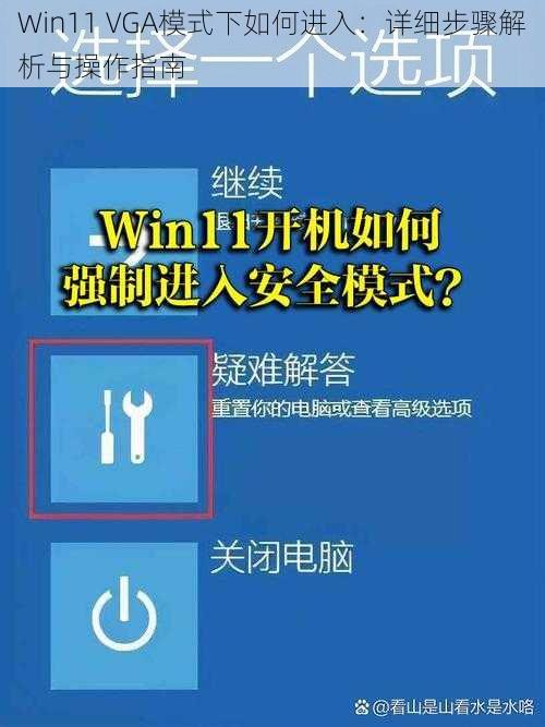 Win11 VGA模式下如何进入:详细步骤解析与操作指南