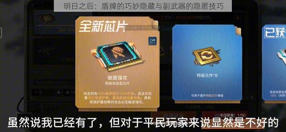 明日之后:盾牌的巧妙隐藏与副武器的隐匿技巧