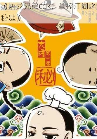 《屠龙兄弟cdk:掌控江湖之秘匙》