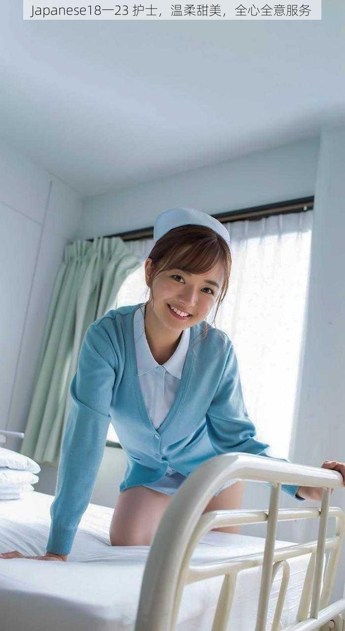 Japanese18一23 护士,温柔甜美,全心全意服务