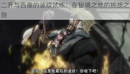 二乔与西撒的波纹试炼:在秘境之地的挑战之旅