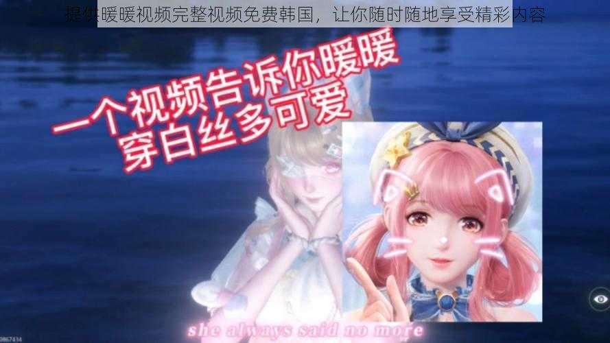 提供暖暖视频完整视频免费韩国,让你随时随地享受精彩内容