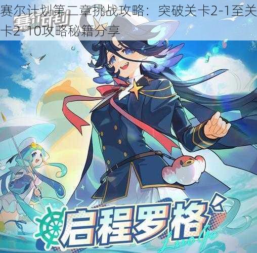 赛尔计划第二章挑战攻略:突破关卡2-1至关卡2-10攻略秘籍分享