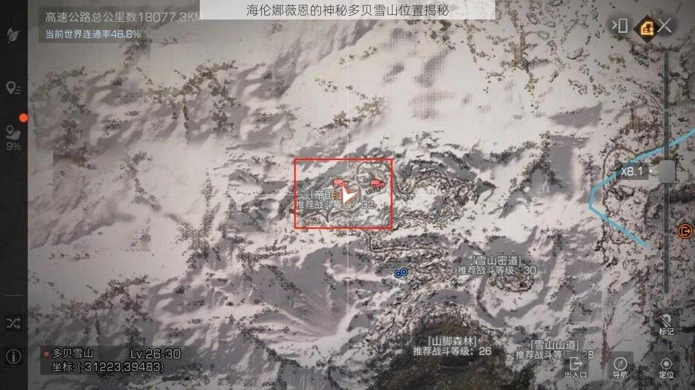 海伦娜薇恩的神秘多贝雪山位置揭秘