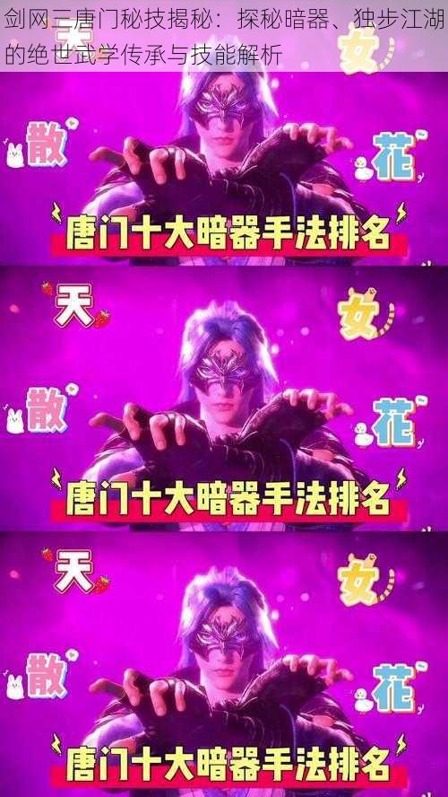 剑网三唐门秘技揭秘:探秘暗器、独步江湖的绝世武学传承与技能解析