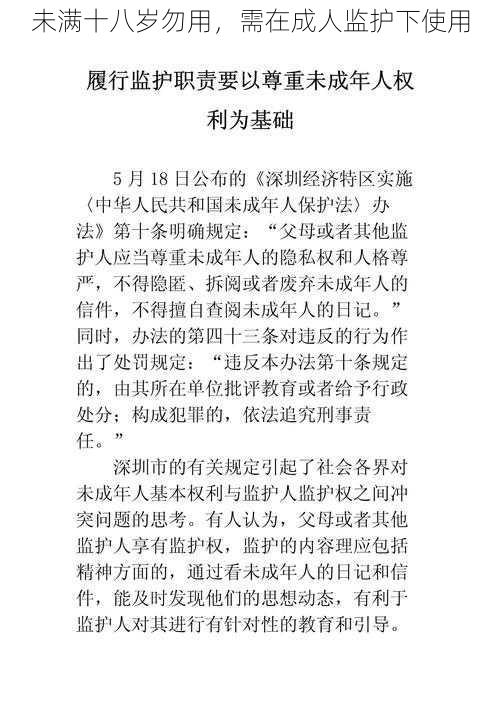 未满十八岁勿用，需在成人监护下使用
