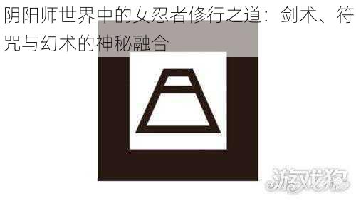 阴阳师世界中的女忍者修行之道:剑术、符咒与幻术的神秘融合