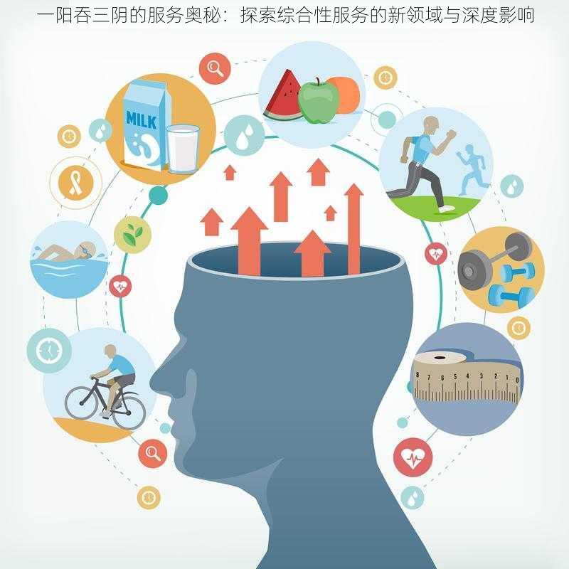 一阳吞三阴的服务奥秘:探索综合性服务的新领域与深度影响