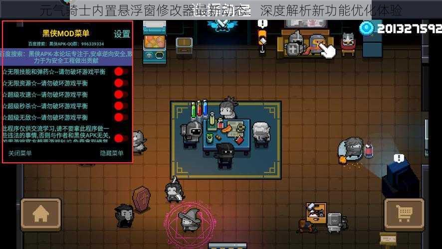 元气骑士内置悬浮窗修改器最新动态:深度解析新功能优化体验