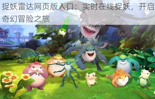捉妖雷达网页版入口:实时在线捉妖,开启奇幻冒险之旅
