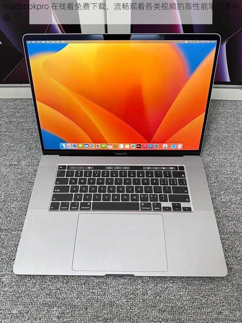 macbookpro 在线看免费下载,流畅观看各类视频的高性能笔记本电脑