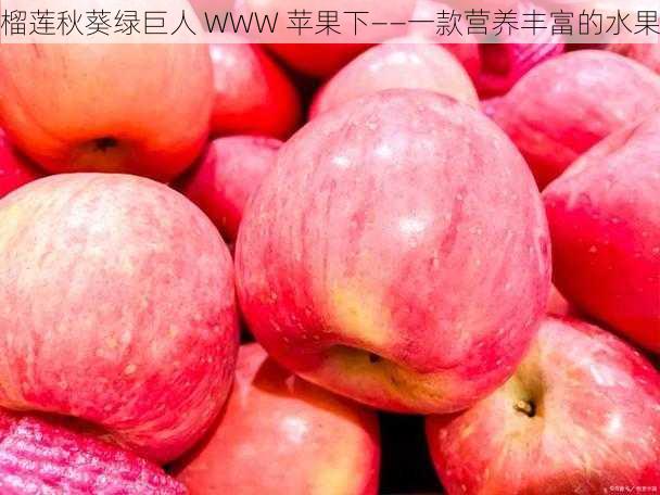 榴莲秋葵绿巨人 WWW 苹果下——一款营养丰富的水果