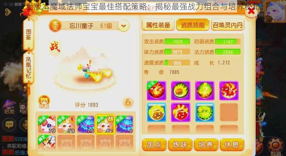 老版本魔域法师宝宝最佳搭配策略:揭秘最强战力组合与培养秘籍