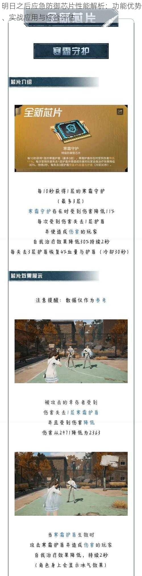 明日之后应急防御芯片性能解析:功能优势、实战应用与综合评估